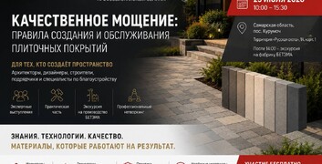 23.07.2026 Профессиональный семинар! Качественное мощение: Правило создания и обслуживания плиточных покрытий