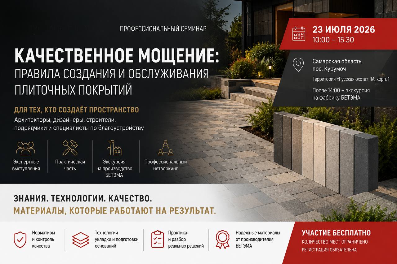23.07.2026 Профессиональный семинар! Качественное мощение: Правило создания и обслуживания плиточных покрытий